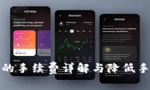 TP钱包兑换时的手续费详解与降低手续费的小技巧