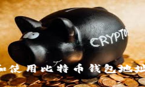 如何获取和使用比特币钱包地址：终极指南