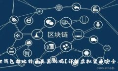 小狐狸钱包提比特币是真的吗？详解虚拟货币安