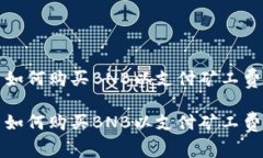 在TP钱包中如何购买BNB以支付矿工费的详细指南在