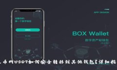 火币网USDT如何安全转移到其他钱包？详细指南