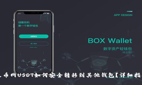 火币网USDT如何安全转移到其他钱包？详细指南