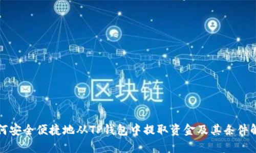 如何安全便捷地从TP钱包中提取资金及其条件解析