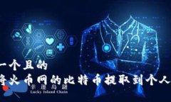 思考一个且的  如何将火币网的比特币提取到个人
