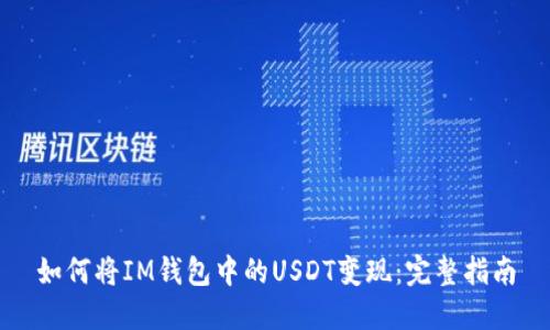 如何将IM钱包中的USDT变现：完整指南
