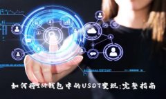 如何将IM钱包中的USDT变现：完整指南
