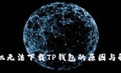 华为手机无法下载TP钱包的原因与解决方案