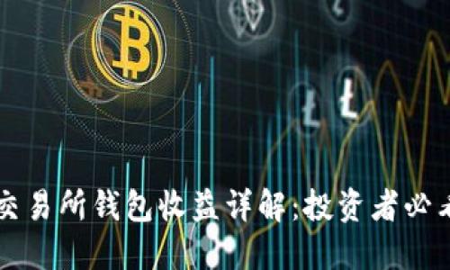 以太坊交易所钱包收益详解：投资者必看的指南