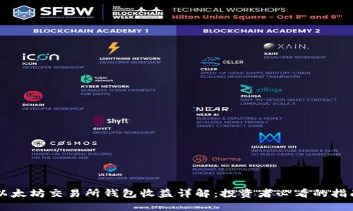 以太坊交易所钱包收益详解：投资者必看的指南
