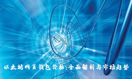 以太坊网页钱包价格：全面解析与市场趋势