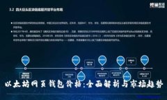 以太坊网页钱包价格：全面解析与市场趋势