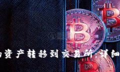 如何将SHIB钱包中的资产转移到交易所：详细指南