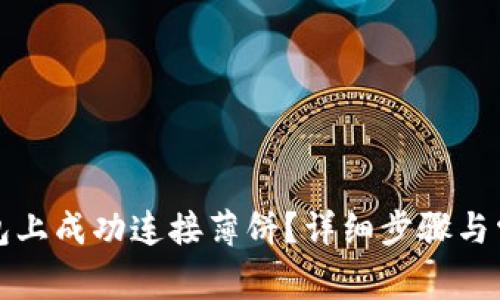 如何在TP钱包上成功连接薄饼？详细步骤与常见问题解答