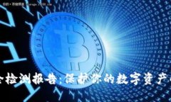 TP钱包安全检测报告：保护你的数字资产的最佳指