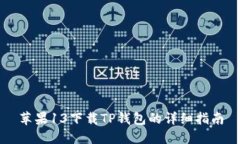 苹果13下载TP钱包的详细指南