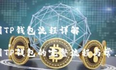 抹茶提币到TP钱包流程详解抹茶提币到TP钱包的完