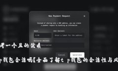 思考一个且的优质t p钱包合法吗？全面了解t p钱