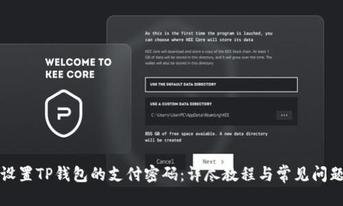 优质
如何设置TP钱包的支付密码：详尽教程与常见问题解答