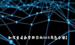 如何查看和管理你的OKB钱包余额？