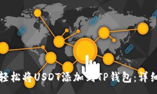 :
如何轻松将USDT添加到TP钱包:详细教程