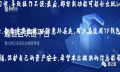   TP钱包系统升级与安全性分析 /  guanjianci TP钱包