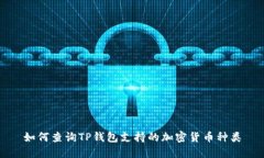 如何查询TP钱包支持的加密货币种类