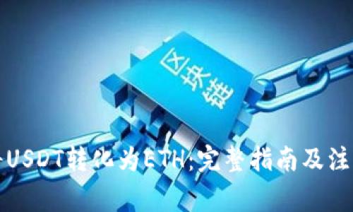 如何将USDT转化为ETH：完整指南及注意事项