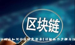 TP钱包误删后如何快速恢复登录？详解操作步骤与