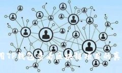 如何使用TP钱包查看区块链项目的真实信息？