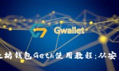 全面解析以太坊钱包Geth使用教程：从安装到交易
