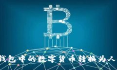 :如何将TP钱包中的数字货币转换为人民币金额？