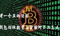 思考一个且的优质TP钱包到账数量与金额对不上怎