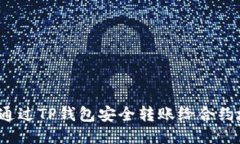 如何通过TP钱包安全转账给合约地址？