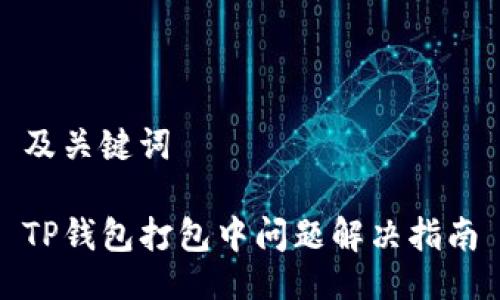 及关键词

TP钱包打包中问题解决指南