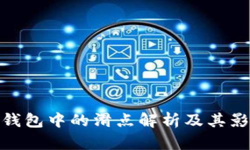 TP钱包中的滑点解析及其影响