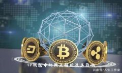 TP钱包中的滑点解析及其影响