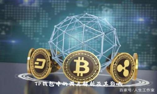 TP钱包中的滑点解析及其影响