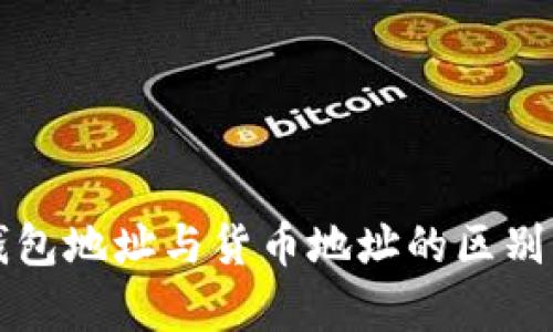 TP钱包地址与货币地址的区别解析