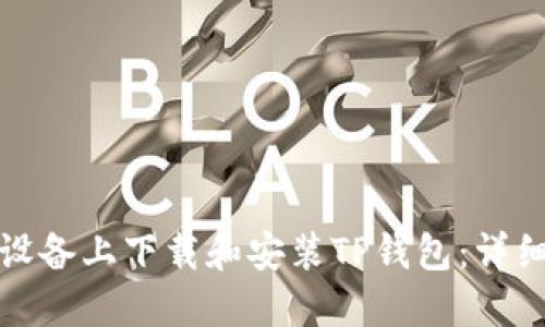 如何在苹果设备上下载和安装TP钱包：详细步骤与技巧