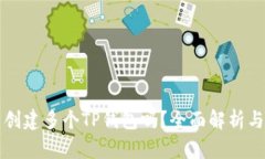 一人可以创建多个TP钱包吗？全面解析与技巧分享