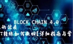 思考一个且的优质TP钱包USDT转账如何撤回？详细