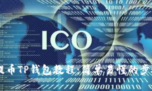 Core提币TP钱包教程：简单易懂的步骤解析
