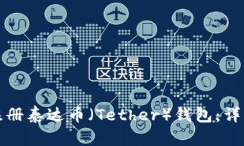 如何注册泰达币（Tether）钱包：详细指南