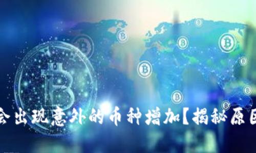 TP钱包为何会出现意外的币种增加？揭秘原因与解决方案