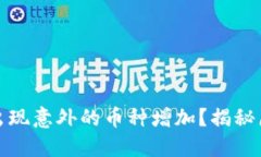 TP钱包为何会出现意外的币种增加？揭秘原因与解