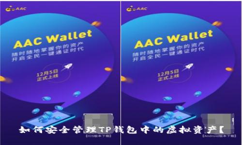 如何安全管理TP钱包中的虚拟资产？