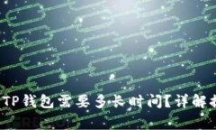  火币交易所提币到TP钱包需要多长时间？详解提