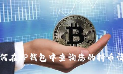 如何在TP钱包中查询您的持币情况