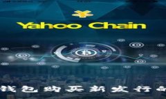 :如何在TP钱包购买新发行的数字货币