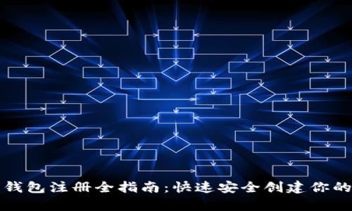 比特币客户端钱包注册全指南：快速安全创建你的虚拟货币钱包